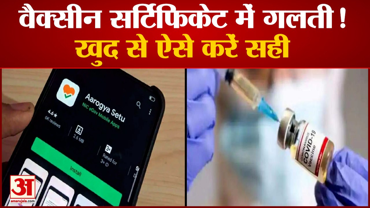 वैक्सीन सर्टिफिकेट गलती को CoWIN Portal पर ऐसे सुधारें | Correction In Covid Vaccination Certificate