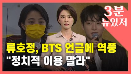 [뉴있저] "문신 합법화 좋은데 BTS 정국은 왜?"...류호정 되레 '역풍' / YTN