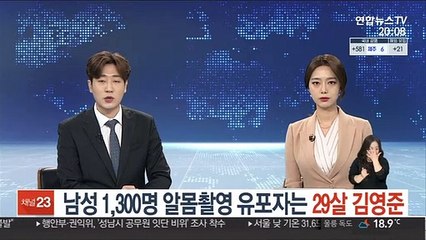 남성 알몸촬영 유포자는 29살 김영준…1,300명 피해