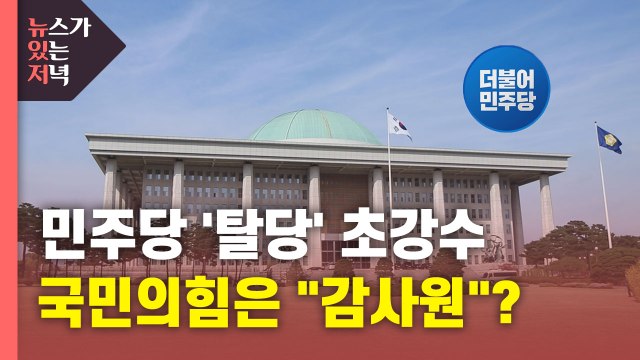 [뉴있저] 민주당 '탈당 권유' 초강수...'감사원' 고집 국민의힘 '꼼수' 논란 / YTN