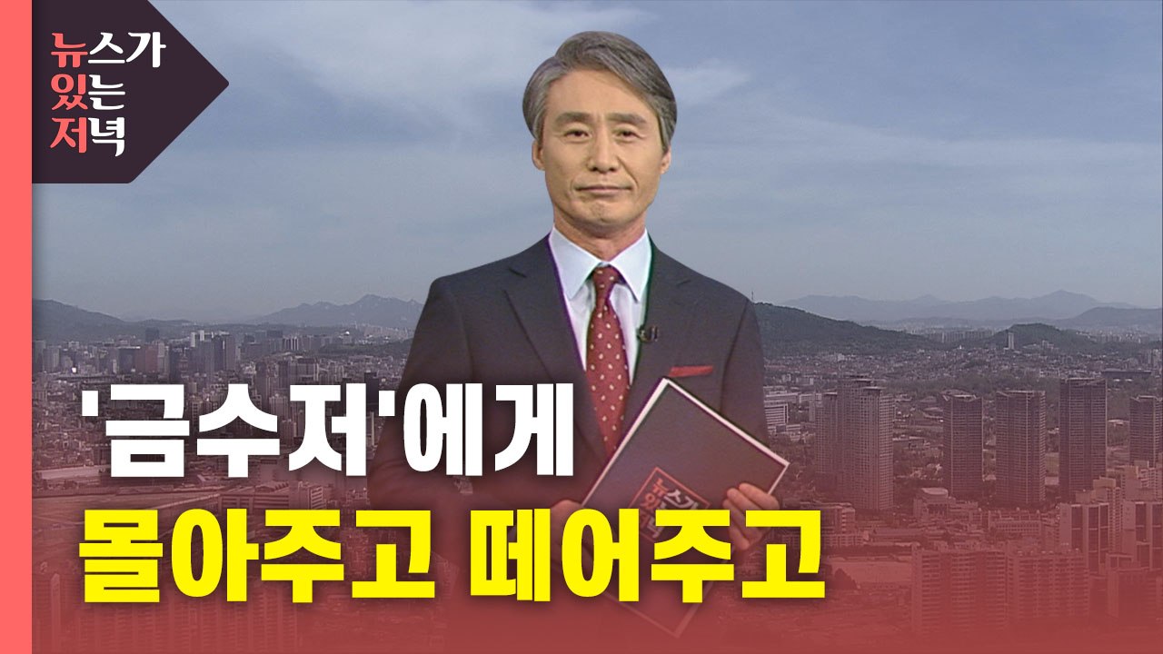 [뉴있저] '금수저'에게 또 몰아주고 떼어주고...편법 백태 / YTN
