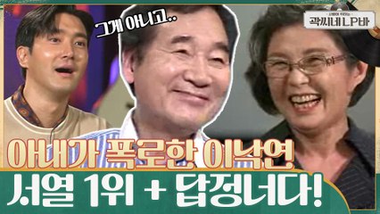 아내가 공개하는 이낙연의 빈틈?! 집안에서 서열 1위 + 답정너다 ㅋㅋ (당황 낙연)
