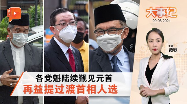 百格大事纪｜元首召见各党魁 谈了什么？