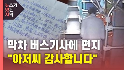 [뉴있저] 1년간 매일 막차 타던 수험생, 버스기사에 쪽지 '뭉클' / YTN