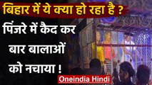 Viral Video: Bihar के Arrah में पिंजरे में कैद कर बार बालाओं को कराया डांस, देखिए | वनइंडिया हिंदी