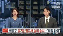 이용구 증거인멸교사 혐의 송치…