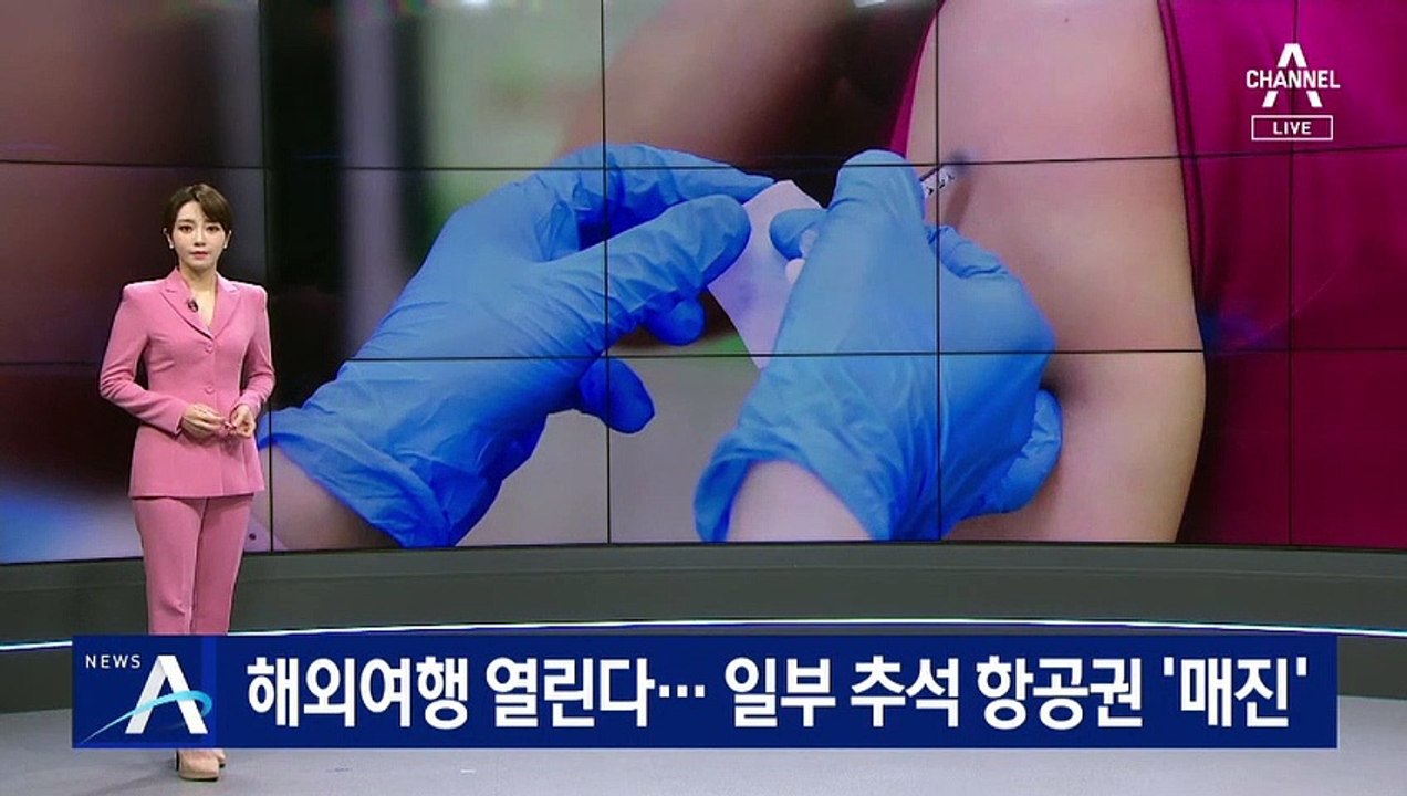 백신 접종자 해외여행 열린다…일부 추석 항공권 ‘매진’