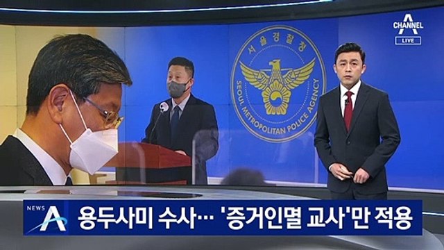 경찰, 이용구 용두사미 수사…‘증거인멸 교사’만 적용