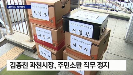 과천시장 직무정지…‘태릉’ 노원구청장도 소환 움직임