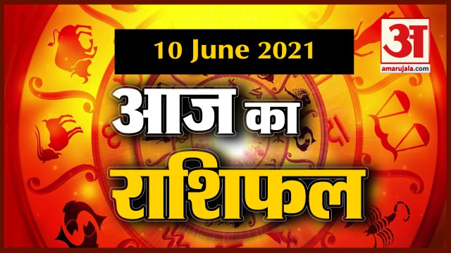10th June Rashifal 2021 | Horoscope 10th June | 10th June Rashifal | Aaj Ka Rashifal