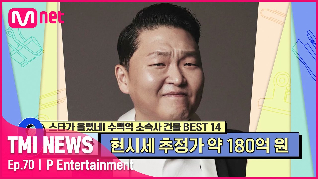 [70회] 매년 10억 원 이상 시세 차익! 싸이의 100억 대 사옥!