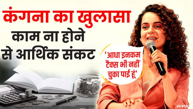 कंगना रनौत तंगी के कारण नहीं चुका पाईं पूरा इनकम टैक्‍स, इंस्टा स्टोरी में किया खुलासा | Kangana Ranaut Income Tax Return