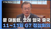 문 대통령, 모레 G7 정상회의 출국...오스트리아·스페인 국빈 방문 / YTN