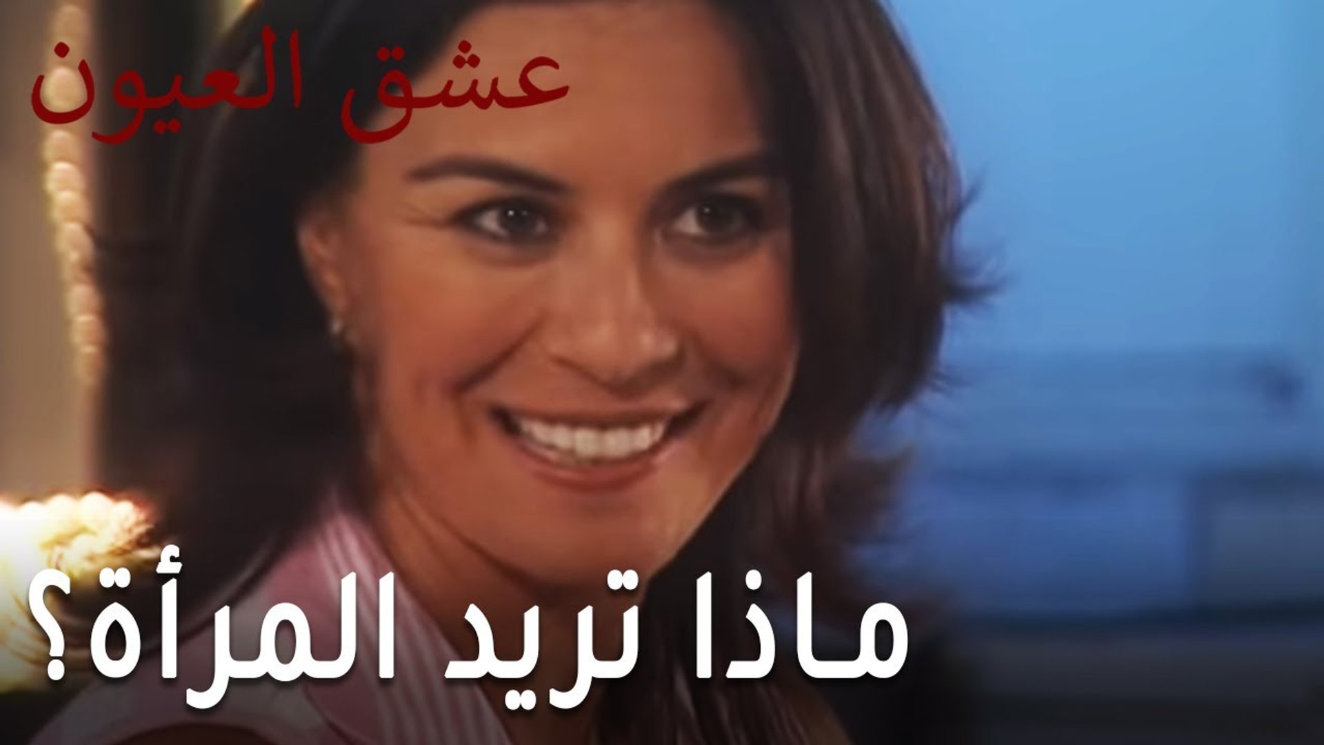 عشق العيون الحلقة 8 ماذا تريد المرأة فيديو Dailymotion