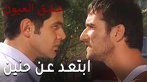 مسلسل عشق العيون الحلقة 9 - ابتعد عن حنين