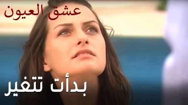 مسلسل عشق العيون الحلقة 9 - بدأت تتغير