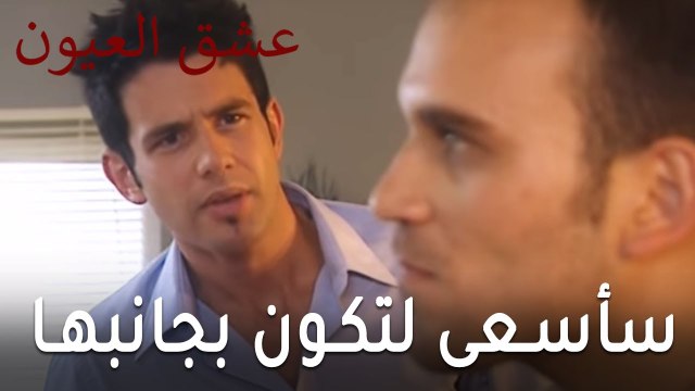 مسلسل عشق العيون الحلقة 9 - سأسعى لتكون بجانب حبيبتك