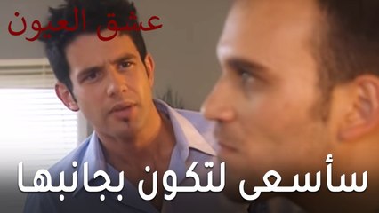 مسلسل عشق العيون الحلقة 9 - سأسعى لتكون بجانب حبيبتك