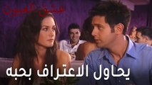 مسلسل عشق العيون الحلقة 9 - حازم يحاول الاعتراف بحبه