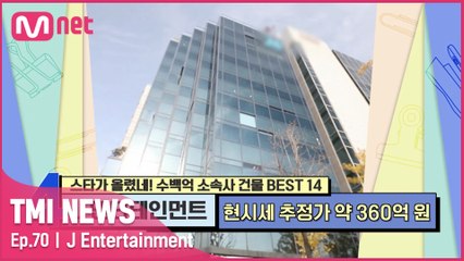 [70회] ‘리모델링 비용만 90억 원’ 으리으리한 신사옥을 자랑하는 K-POP 걸그룹 명가 J 엔터!