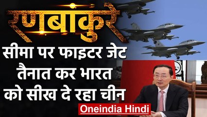 Ranbankure: सीमा पर India के खिलाफ साजिश कर रहा China, फिर दे रहा ये सीख | वनइंडिया हिंदी