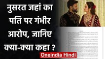 Nusrat Jahan ने पति Nikhil Jain पर लगाया बैंक से उनके पैसे निकालने का आरोप । वनइंडिया हिंदी