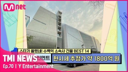 [70회] 톱 아이돌 보유 소속사 클래스! 추정가 약 1,800억 원인 Y 엔터!