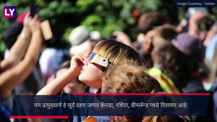 Surya Grahan 2021: 10 जूनला वर्षाचे पहिले सूर्यग्रहण; जाणून घ्या कसं, कधी, कुठे पाहू शकाल