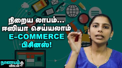 குறைந்த முதலீடு, நிறைய லாபம்... நீங்களும் செய்யலாம் E-Commerce பிசினஸ்!