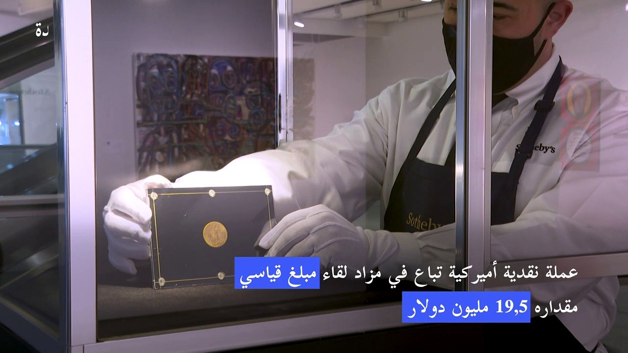 عملة نقدية أميركية تباع لقاء مبلغ قياسي مقداره...