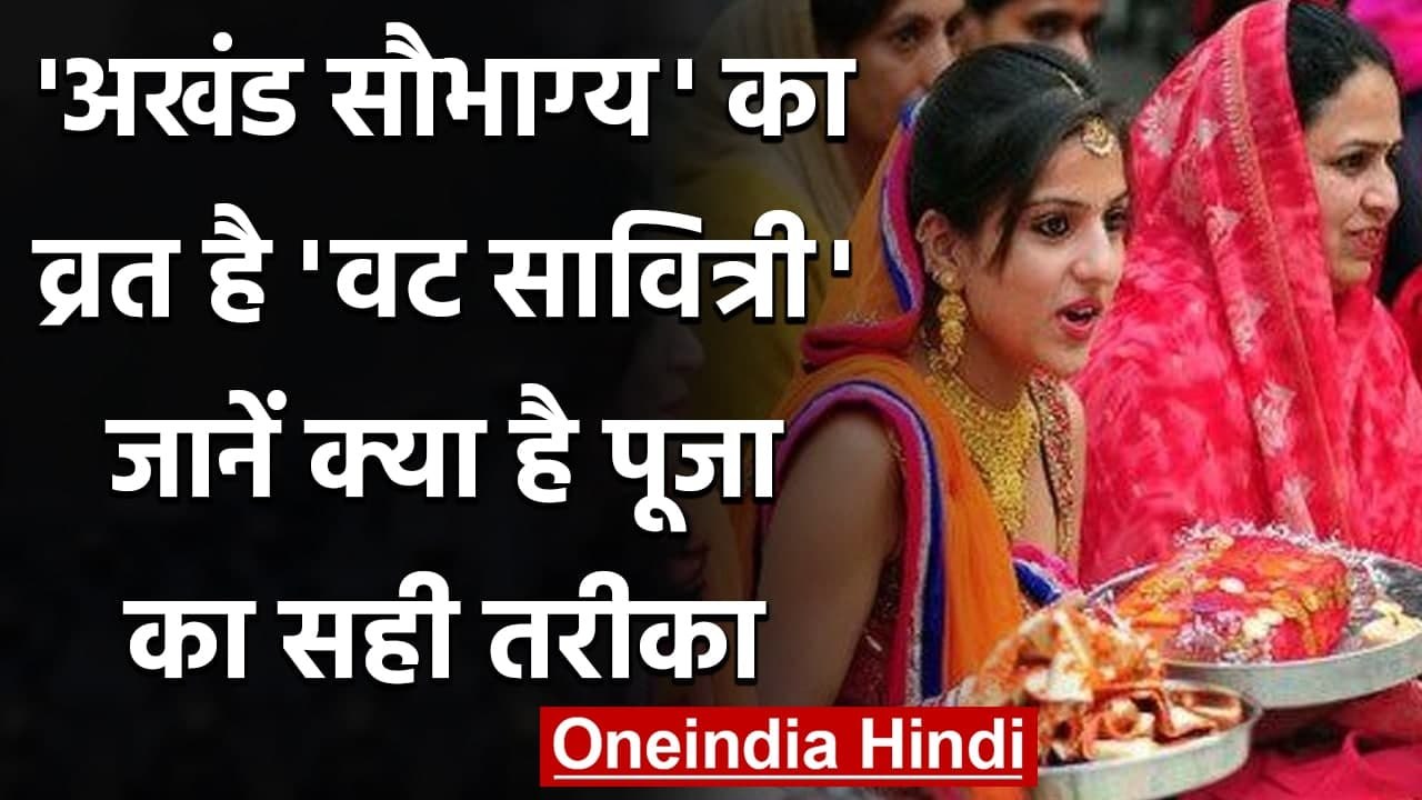 Vat Savitri Vrat 2021: अखंड सौभाग्य का व्रत है Vat Savitri, जानें Puja का तरीका | वनइंडिया हिंदी