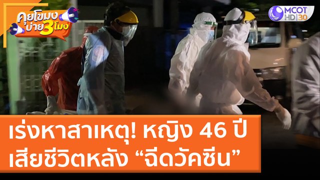 เร่งหาสาเหตุ! หญิง 46 ปี เสียชีวิตหลัง “ฉีดวัคซีน” โควิด (9 มิ.ย. 64) คุยโขมงบ่าย 3 โมง