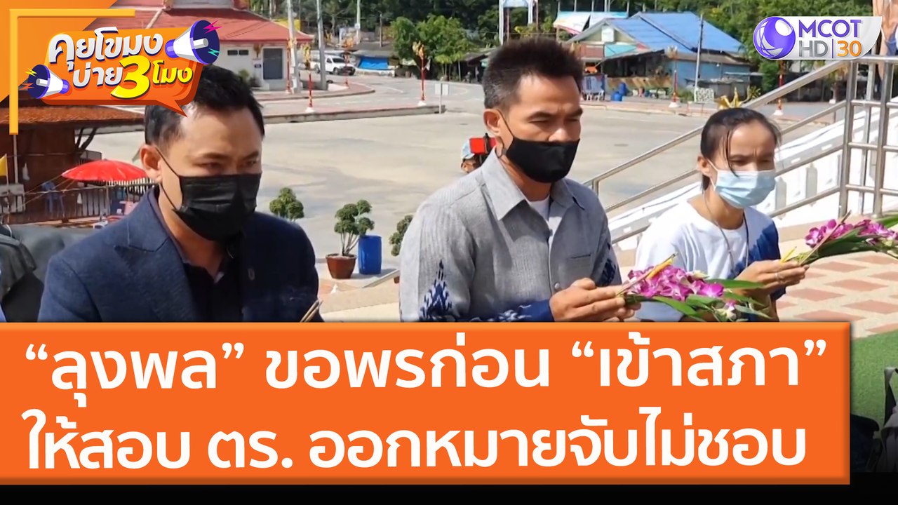 ทนายตั้มพา "ลุงพล" ไหว้หลวงพ่อรุ่ง ก่อนเข้าสภาให้สอบ ตร. ออกหมายไม่ชอบ (9 มิ.ย.64) คุยโขมงบ่าย 3 โมง