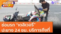 ซ่อมรถ “เดลิเวอรี่” ปะยาง 24 ชม. บริการถึงที่ (9 มิ.ย. 64) คุยโขมงบ่าย 3 โมง