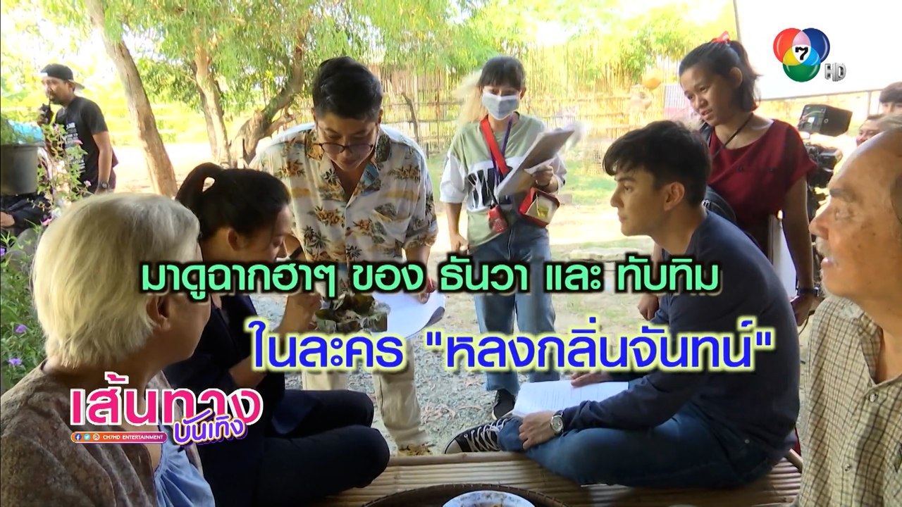มาดูฉากฮา ๆ ของ ธันวา และ ทับทิม ในละคร หลงกลิ่...