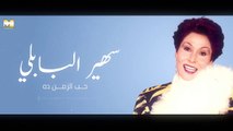 Sohair El Bably - Hob El Zaman Da | سهير البابلي - حب الزمن ده