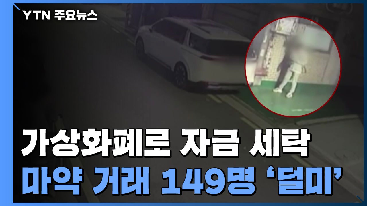 '가상화폐 구매대행사'로 자금 세탁...10억 어치 마약 거래 / YTN