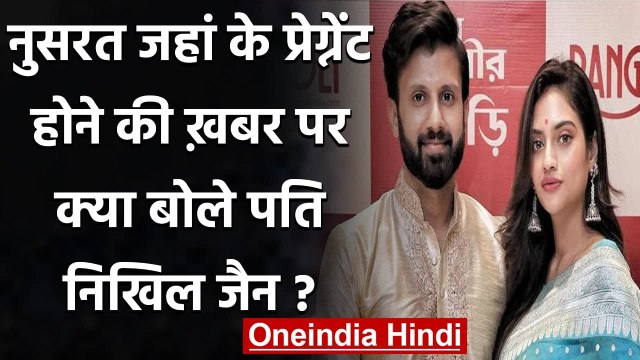 Nusrat Jahan की Pregnancy पर बोले पति Nikhil Jain, छह महीने से साथ नहीं है हम | वनइंडिया हिंदी