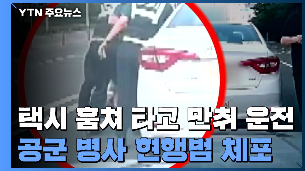 공군 일탈 어디까지...음주 상태로 택시 훔쳐 타고 달아나다 체포 / YTN