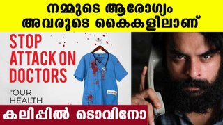 Tovino Thomas against attack against doctors in kerala | Oneindia Malayalam