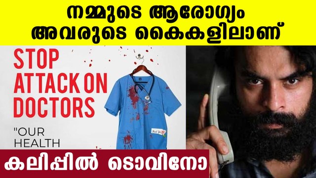 Tovino Thomas against attack against doctors in kerala | Oneindia Malayalam
