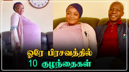 தென் ஆப்பிரிக்காவில் ஓரே பிரசவத்தில் 10 குழந்தைகளை பெற்ற தாய்