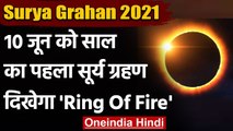 Solar Eclipse 2021: 10 June को लगेगा साल का पहला सूर्य ग्रहण | Surya Grahan 2021 | वनइंडिया हिंदी