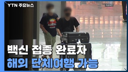 백신접종 완료자에 이르면 7월부터 해외단체여행 허용 / YTN