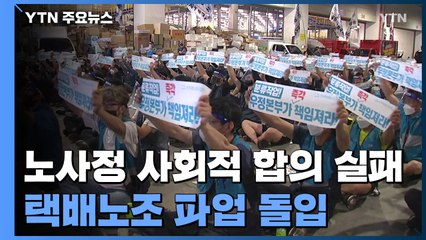 택배노조 무기한 파업 돌입..."사회적 합의까지 투쟁 계속" / YTN