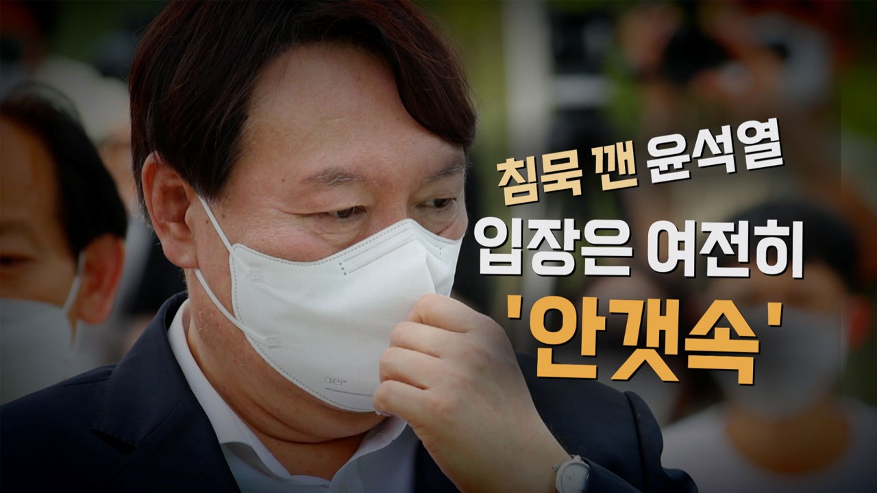 [나이트포커스] 침묵 깬 윤석열...입장은 여전히 '안갯속' / YTN