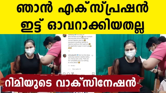 കൂടുതല്‍ ഇട്ടതല്ല, ഇഞ്ചക്ഷന്‍ പേടി..അനുഭവം പങ്കുവെച്ച് റിമി ടോമി | FilmiBeat Malayalam