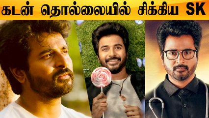Sivakarthikeyan -கு ஏற்பட்ட சோகம், பண கஷ்டத்தால் SK எடுத்த முடிவு