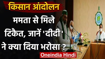 Kisan Andolan: Rakesh Tikait ने Mamata Banerjee से की मुलाकात, जानें क्या हुई बात | वनइंडिया हिंदी