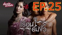 เรือนร่มงิ้ว  EP.25 ตอนที่ 25 ย้อนหลัง วันที่ 10 มิถุนายน 2564